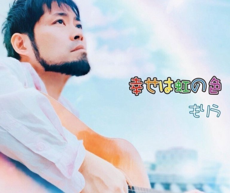 3IpI5WFSlrY0Z9T's tweet photo. #インフルエンサーワークス に登録しました😊

#沖縄音楽 のシンガーソングライター #もりう さんを #pr します

沖縄料理屋での島唄ライブや各地のイベントで活動

とても元気になれます💪

#幸せは虹の色 の #CD は、車の中で聴きます

イメージイラストショート動画も作成したので、ご覧下さい🤗 https://t.co/2CDWwSZAiq