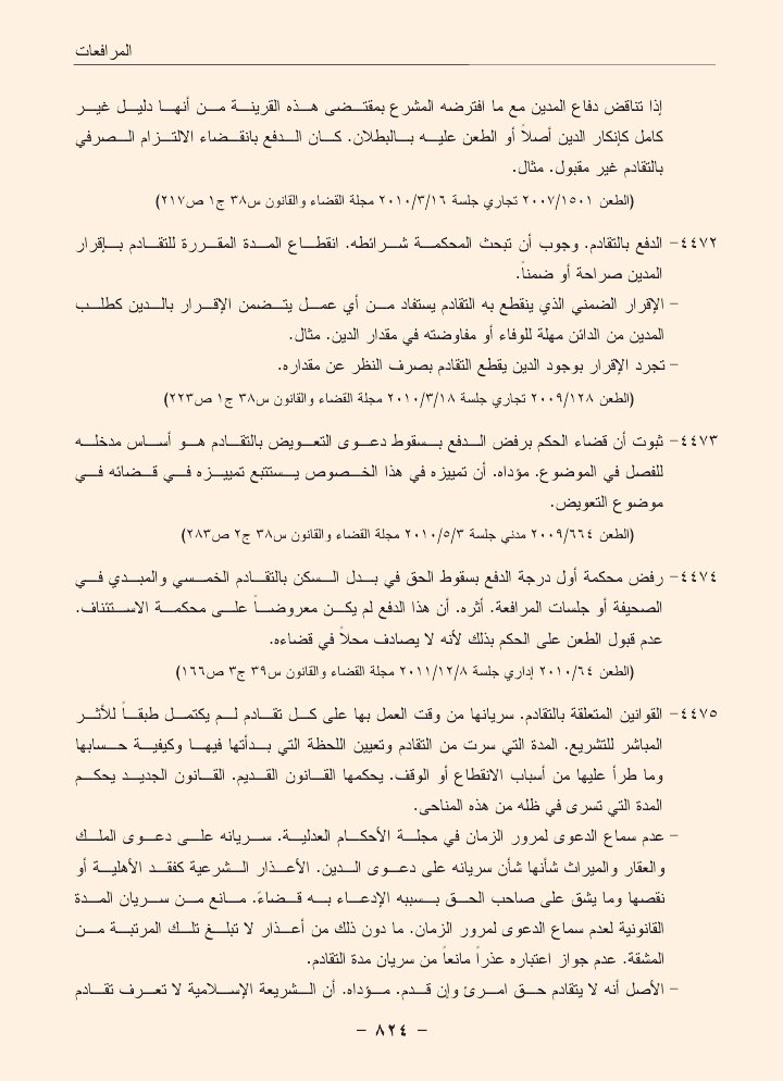 abm112211's tweet photo. مجموعة قواعد تتعلق ب( التقادم )

هناقواعد
منها
1) لا يتعلق بالنظام العام
2) لايجوز التمسك به أول مرة أمام التمييز
3) لا تسري المدة كلما وجد مانع
4) تقادم حق الموظف يبدأ من تاريخ علمه
5) التقادم الصرفي يقوم على قرينة الوفاء
6) دعوى الارث تسقط ب 33 سنة
..الخ

  محكمة التمييز https://t.co/bnhWqbXOhk