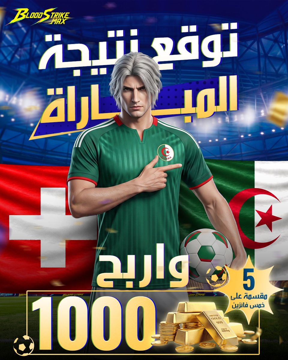 Blood_Strike_Ar's tweet photo. ⚽ حان وقت التوقعات!
هل الجزائر ستخطف الفوز؟ أم ستكون الكلمة الأخيرة لسويسرا؟ 👀
توقع نتيجة مباراة الجزائر × سويسرا، واكتب توقعك في التعليقات! ⚽🔥
🎁 1000 ذهب بانتظار الفائزين، مقسمة على 5 لاعبين.
#Bloodstrikemena #Bloodstrikemax #BSM https://t.co/TWbz8Eh9LH