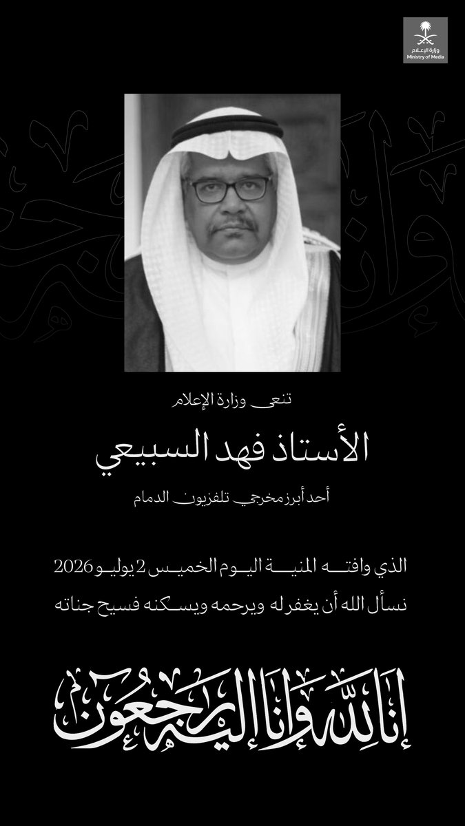 media_ksa's tweet photo. تنعى وزارة الإعلام الأستاذ فهد السبيعي، أحد أبرز مخرجي تلفزيون الدمام، رحمه الله وغفر له. https://t.co/AOMOubV6pe
