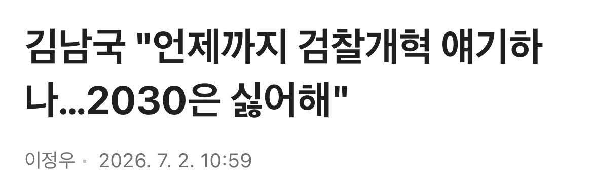 wpdlatm10's tweet photo. 차규근

맞습니다, 김남국 의원님. 
언제까지 검찰개혁 얘기하면 안되겠지요. 

그렇기에, 제헌절 전까지 검찰개혁 입법 깔끔하게 처리합시다.  
그리하여, 경찰 수사권남용 통제, 경찰 수사력 전문성 강화, 사건지연암장 방지 방안에 집중하는 2라운드로 넘어갑시다. 

그렇게 하지 않으면, 김의원님 우려대로 그 이후에도 계속해서 ‘검찰개혁, 검찰개혁’ 말이 지긋지긋하게 나올겁니다. 

이제, 역사의 한 페이지를 넘깁시다.

————-

김남국 더불어민주당 의원이 "언제까지 검찰개혁 이야기를 할 것이냐"며 당이 민생 의제에 집중해야 한다고 주장했다.

'원조 친명(친이재명)'으로 꼽히는 김 의원은 2일 KBS '전격시사'에 출연해 "당 지지층에서 전당대회를 앞두고 자꾸만 이야기 나오는 것들이 검찰개혁, 보완수사권, 1인 1표제"라며 "(다만) 10년, 20년 계속 검찰개혁을 이야기하는 것에 대해 많은 2030 세대들이 싫어한다"고 말했다. 

이어 "선거를 치르는 동안 검찰개혁을 완수해달라고 하는 시민을 한 분도 만나본 적이 없다"고 했다.
