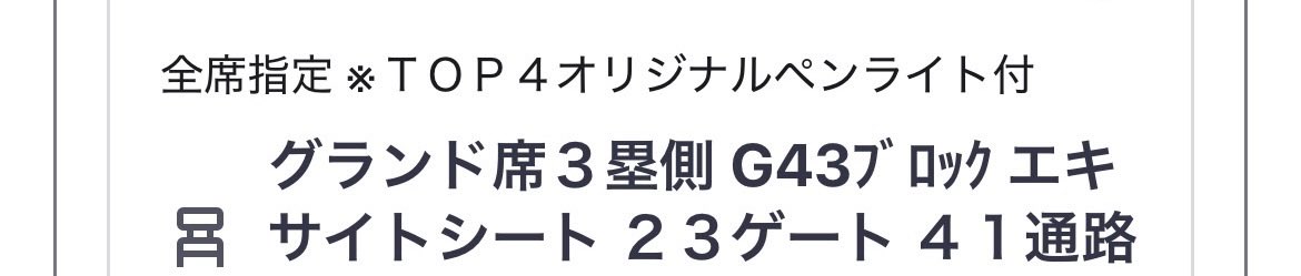 ao_8050's tweet photo. こういうイベント初めてすぎて席の見方すら危うい😭エキサイトシート…?いいのか…？
 #TOP4TOKYODOME2
 #チケット https://t.co/qJrqvU7Rgc