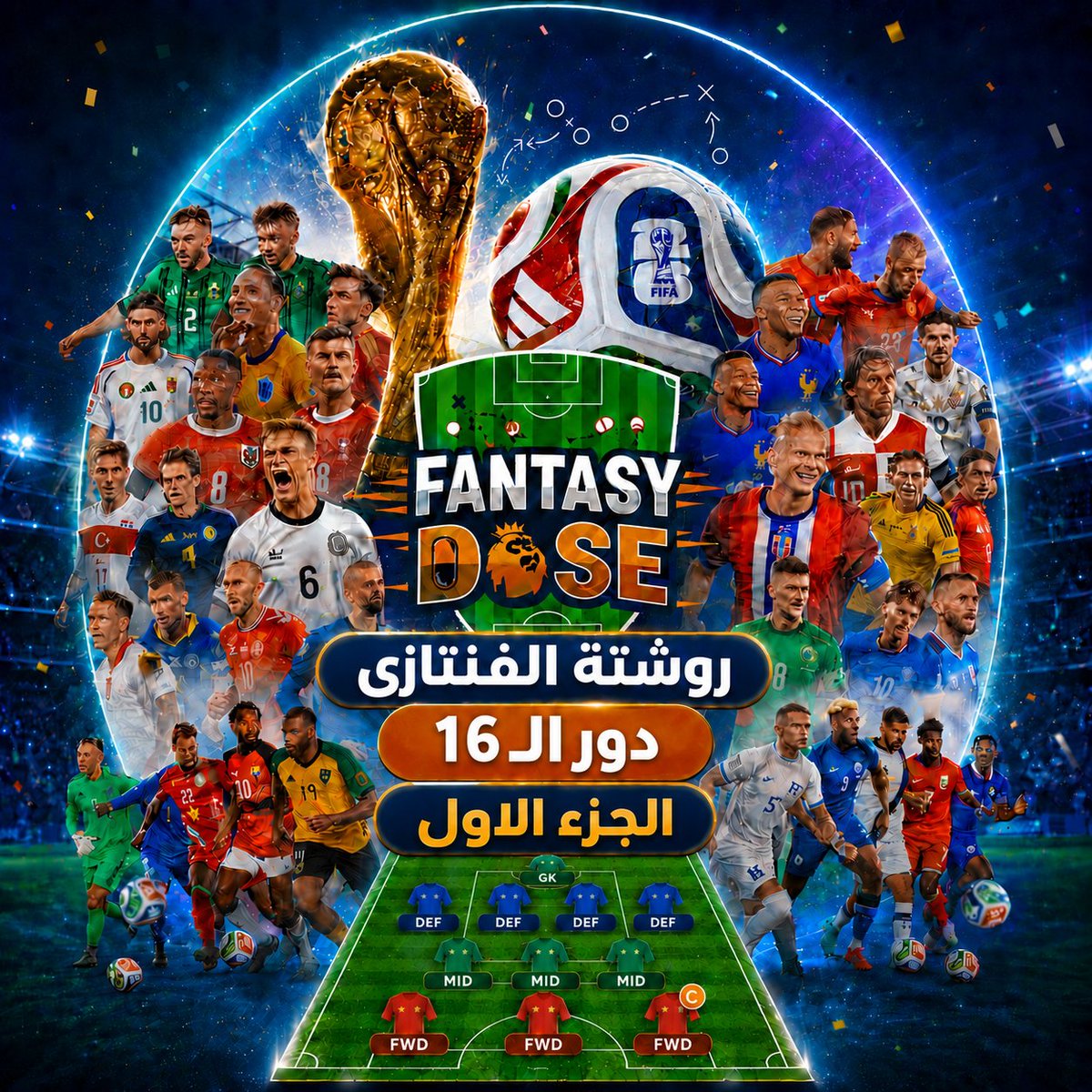 Dr__FPL's tweet photo. ⚕️ثريد فقرة روشتة الفنتازى🧾Fantasy prescription للدور ال16 (الجزء الأول ) من فنتازى كأس العالم 🏆

قبل أى حاجة لو عجبك الثريد فضلا و ليس امرا لايك و ريتويت و متابعة الحساب 

نظرا لضيق الوقت ياشباب فقرة روشتة الفنتازى هتنزل على جزئين الجزء الأول يتضمن 4 مبارايات 

⚠️خلى بالك ديدلاين الجولة 5 دور ال16 يوم السبت ساعة 8م بتوقيت مصر 🇪🇬

يلا بينا بسم الله ✍️