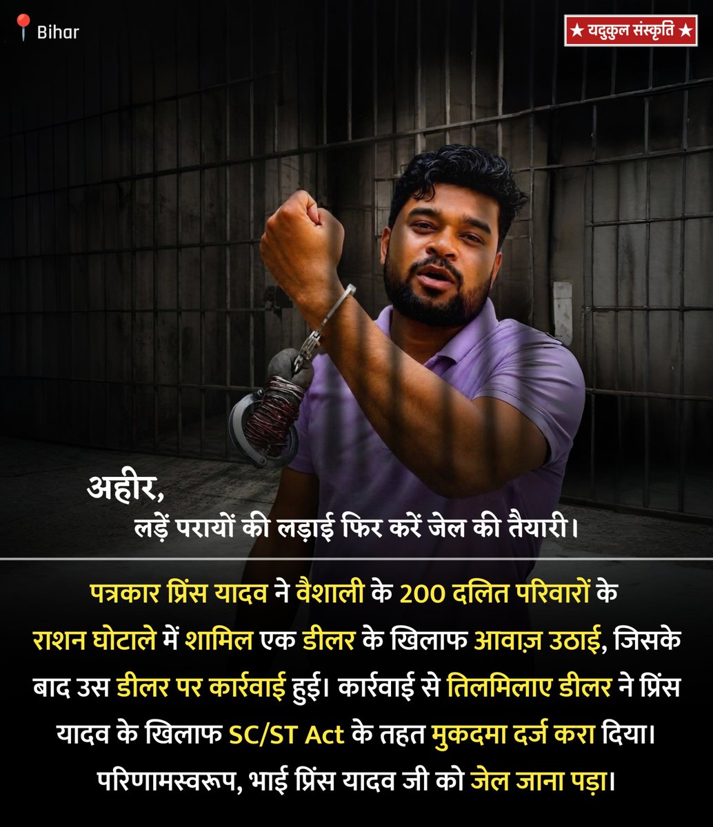 YdvkulSanskriti's tweet photo. अहीर, 
लड़ें परायों की लड़ाई फिर करें जेल की तैयारी।

पत्रकार प्रिंस यादव ने वैशाली के 200 दलित परिवारों के राशन घोटाले में शामिल एक डीलर के खिलाफ आवाज़ उठाई, जिसके बाद उस डीलर पर कार्रवाई हुई। कार्रवाई से तिलमिलाए डीलर ने प्रिंस यादव के खिलाफ SC/ST Act के तहत मुकदमा दर्ज करा दिया। परिणामस्वरूप, भाई प्रिंस यादव जी को जेल जाना पड़ा।