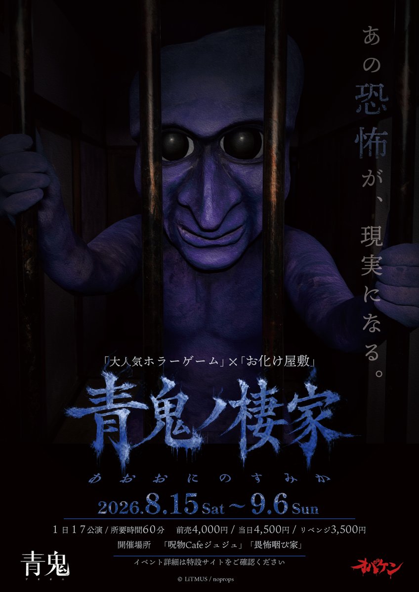 obakensan's tweet photo. ▶▶▶新イベント情報解禁「青鬼×オバケン」◀◀◀
【 青鬼ノ棲家 】開催決定❗️🎫
＼イベントサイトはこちら／
https://t.co/mVwVSlxHQ3
大人気ホラーゲーム『青鬼』と最恐コラボ🏠💀

あの恐怖が、現実になる──。

🏚️ミッションクリア型お化け屋敷
☕コラボカフェ
🎁限定コラボグッズ

『青鬼』の世界をリアルに体験しよう。
🎫チケット発売7/5(日)19:00から

#青鬼
#オバケン
#お化け屋敷