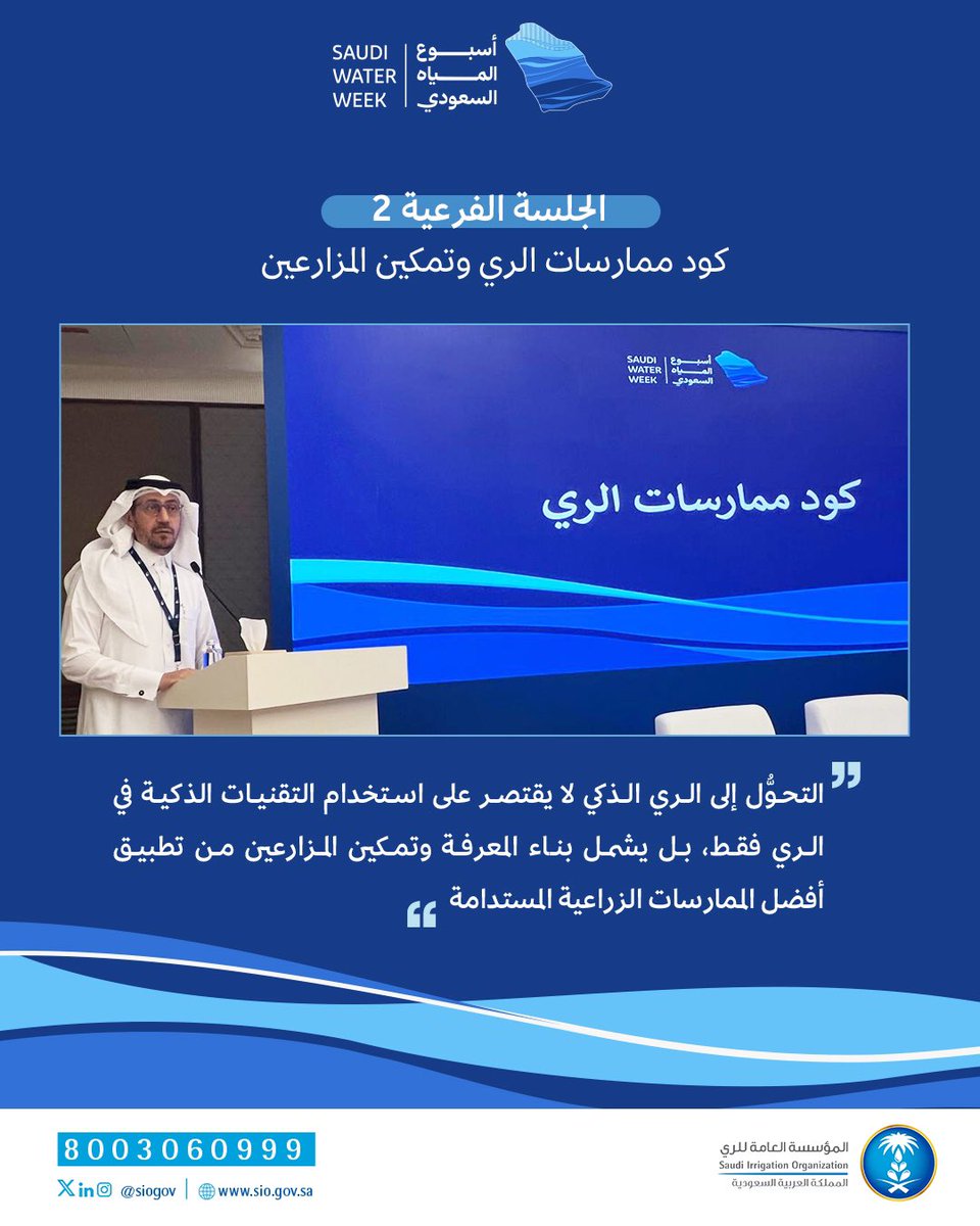 siogov's tweet photo. ضمن الجلسات التي استضافتها #المؤسسة_العامة_للري في #أسبوع_المياه_السعودي2026، ناقشت جلسة «كود ممارسات الري وتمكين المزارعين» مع شركائها @AdfGovSa و @Estidamah آليات تبنّي الكود وأثره في تطوير قطاع الري وتمكين المزارعين.

#SaudiWaterWeek2026 https://t.co/3ZU02LNisy