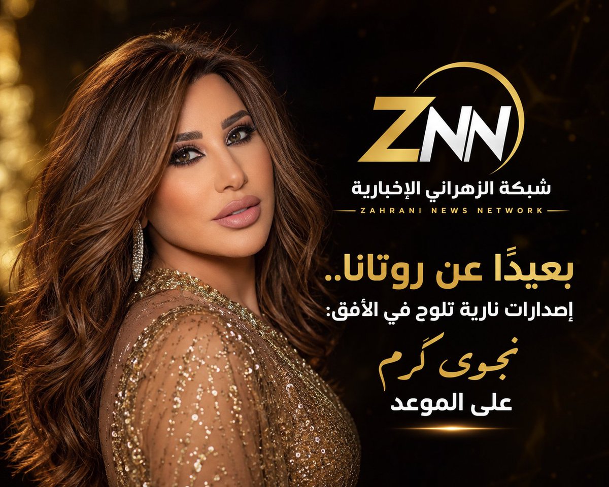 znn_lb's tweet photo. بعيدًا عن روتانا.. إصدارات نارية تلوح في الأفق: #نجوى_كرم على الموعد!
https://t.co/NRksqk7fJs
@najwakaram #نجوى_كرم #najwakaram https://t.co/r9tRayVeWZ