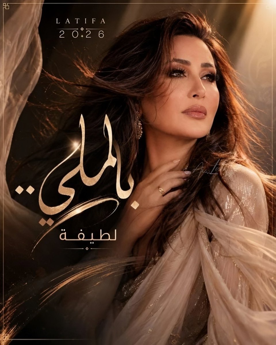 amalatifa's tweet photo. ألبوم صوت تونس #لطيفة الجديد الذي من المرجح أن يحمل عنوان #بالملي ❤️‍🔥

✨ أبرز الأسماء المشاركة:
🎼 وليد سعد
🎼 محمد يحيى
🎼 تامر علي
🎼 إسلام رفعت
🎼 أحمد حسين
🎼 طارق مدكور

كما يتضمن الألبوم العديد من المفاجآت الأخرى التي سيتم الكشف عنها تباعًا 😍🔥

@latisol https://t.co/3S2ruMDt9A