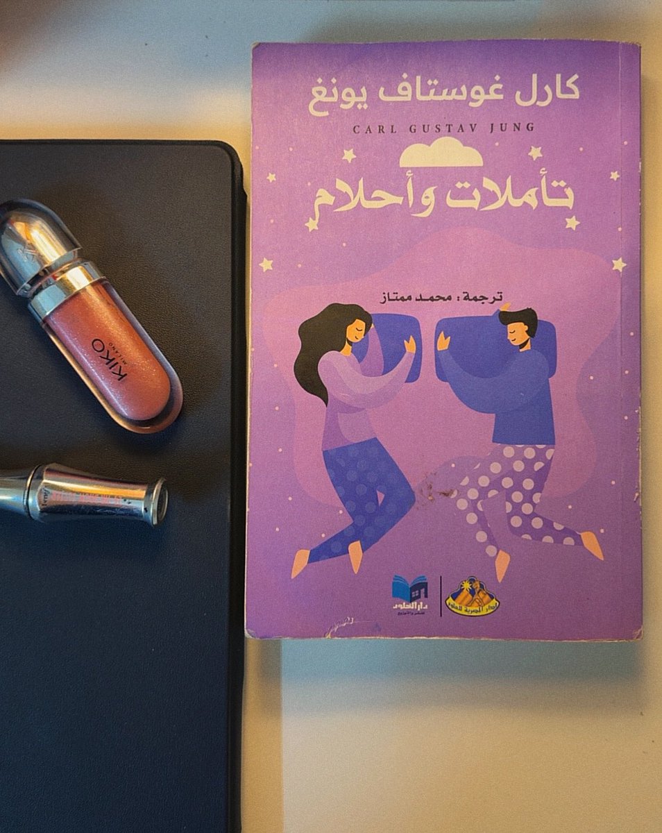 Fullyawareness1's tweet photo. "تأملات وأحلام" 🌙
-كارل يونغ

سبب الاقتناء: توصية من صديقة.

نبذة: كما يشير العنوان، الكتاب عبارة عن تأملات وذكريات وتفسير للأحلام التي رسخت في ذهن المؤلف.

التقييم: بعيداً عن الترجمة السيئة، الكتاب مجرد فضفضة، لا قيمة علمية ولا فلسفية، مع أن يونغ شخصية محبّبة على الصعيد الشخصي. https://t.co/s0SfmnSvqy