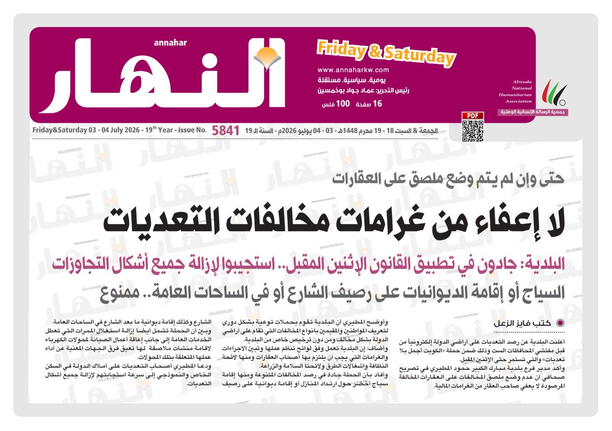 naharkw's tweet photo. لا إعفاء من غرامات مخالفات التعديات

• حتى وإن لم يتم وضع ملصق على العقارات

• البلدية: جادون في تطبيق القانون الإثنين المقبل.. استجيبوا لإزالة جميع أشكال التجاوزات

• السياج أو إقامة الديوانيات على رصيف الشارع أو في الساحات العامة.. ممنوع https://t.co/a6QSbRKG8Y