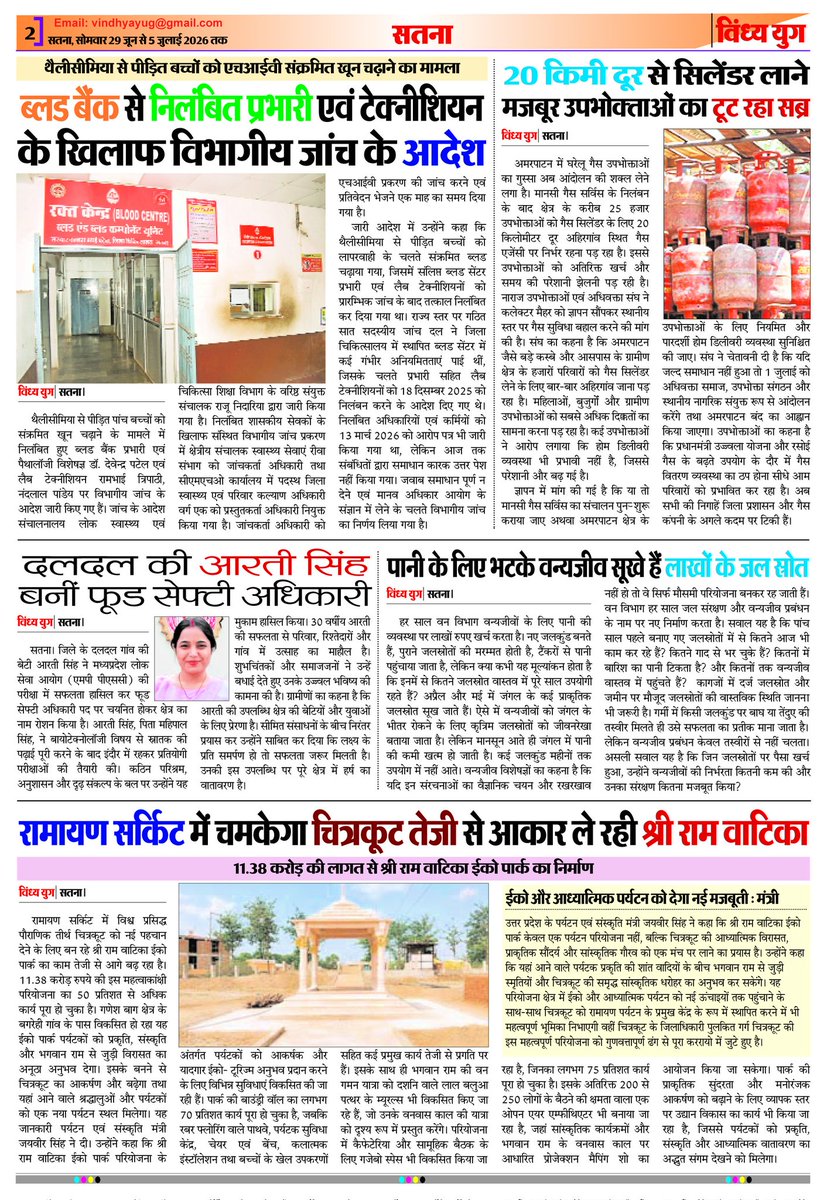 YugVindhya's tweet photo. राष्ट्रीय विंध्य युग समाचार पत्र का नवीन अंक प्रकाशित 
@PMOIndia
 @PIB_India 
@PIBBhopal 
@HMOIndia 
@CMMadhyaPradesh
@JansamparkMP 
@rewacommissione
@Collector_Satna 
@RewaCollector 
@highereduminmp
@GovernorMP https://t.co/NTEMv1pZQF