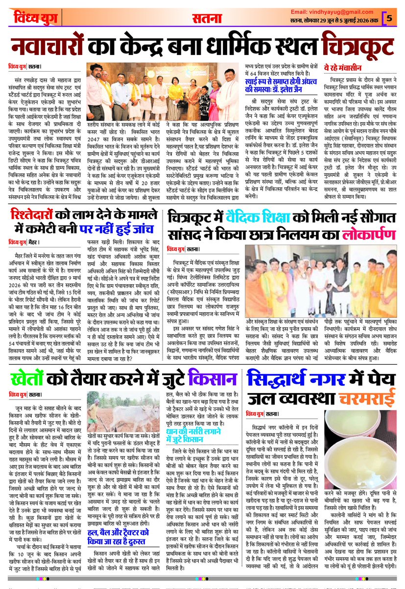 YugVindhya's tweet photo. राष्ट्रीय विंध्य युग समाचार पत्र का नवीन अंक प्रकाशित 
@PMOIndia
 @PIB_India 
@PIBBhopal 
@HMOIndia 
@CMMadhyaPradesh
@JansamparkMP 
@rewacommissione
@Collector_Satna 
@RewaCollector 
@highereduminmp
@GovernorMP https://t.co/JKkVLtZjCT