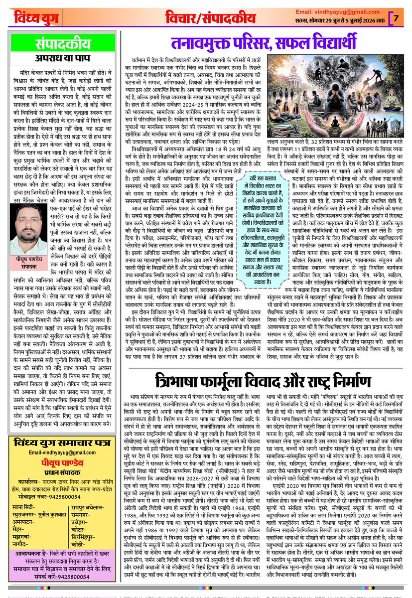 YugVindhya's tweet photo. राष्ट्रीय विंध्य युग समाचार पत्र का नवीन अंक प्रकाशित 
@PMOIndia
 @PIB_India 
@PIBBhopal 
@HMOIndia 
@CMMadhyaPradesh
@JansamparkMP 
@rewacommissione
@Collector_Satna 
@RewaCollector 
@highereduminmp
@GovernorMP https://t.co/JKkVLtZjCT