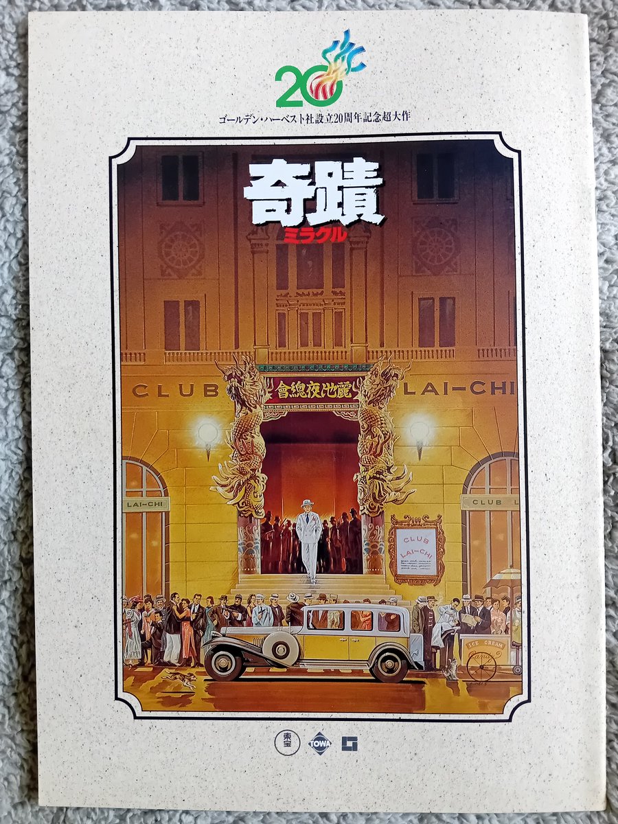 KevinChan478's tweet photo. Miracles (1989) Japanese program
#Miracles #TheCantonGodfather #MrCantonandLadyRose #BlackDragon #JackieChan #memorabilia #collection #AnitaMui 🌹 #BillTung #RichardNg #WuMa #GuaAleh #GloriaYip #TienFeng @RK9192 @EyeOfJackieChan https://t.co/HsX3wsGRtC