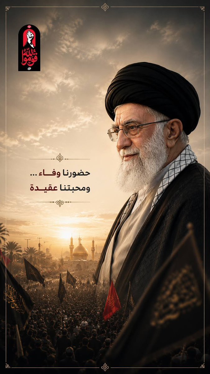 manar_alhashd9's tweet photo. صرخات "يا حسين" التي امتزجت بذكرى القائد أثبتت أن ثقافة عاشوراء هي الإطار الجامع لكل ثوار الأرض وأن النصر يولد من رحم المصاب
 #تشييع_شهيد_الله https://t.co/QezGrfxhQ8