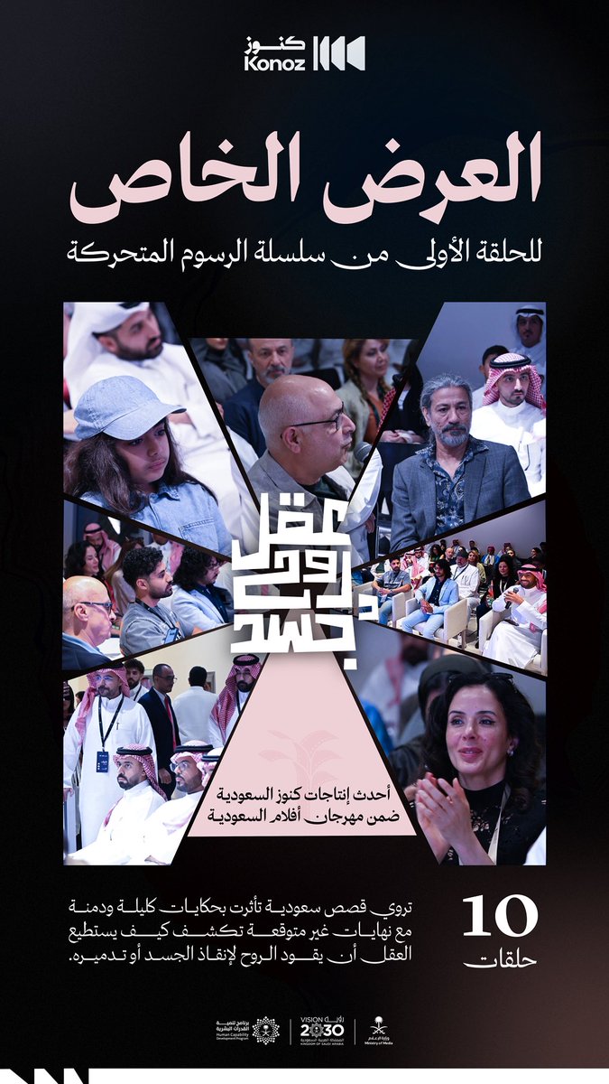 KonozSA's tweet photo. على هامش #مهرجان_أفلام_السعودية، أُقيم العرض الخاص للحلقة الأولى من سلسلة الرسوم المتحركة "عقل روح وجسد" أحدث إنتاجات #كنوز_السعودية. https://t.co/CTr9iRt30W