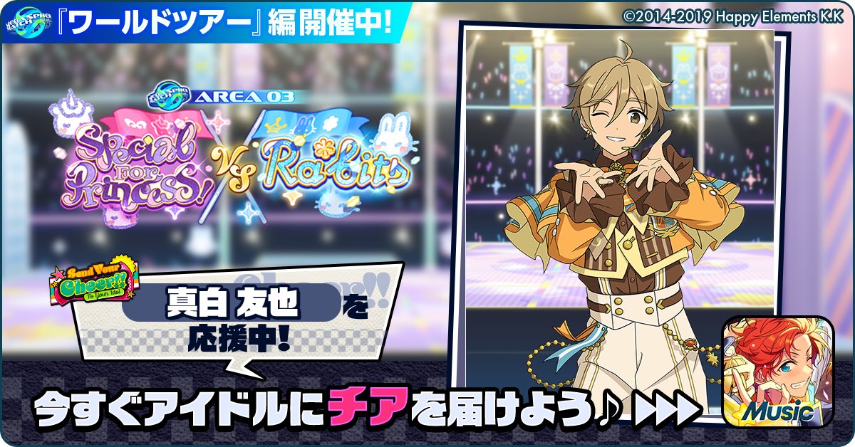 trrrP_hh's tweet photo. 🌏✈️あんスタワールドツアー編📍🎤

🏆⚔️ Special for Princess! 🆚 Ra*bits ⚔️🏆

🌟 真白 友也を応援中🔥🔥

【アイドルへのチアコメントを記入してね💫】

https://t.co/u3isGwEtqb

#あんスタ https://t.co/VmkHfPTugH