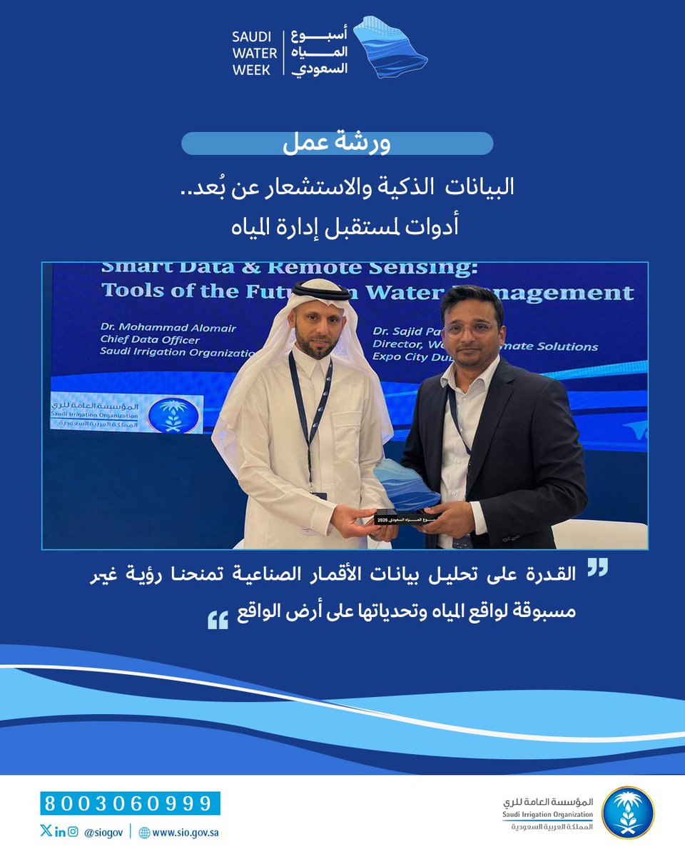 siogov's tweet photo. نفّذت #المؤسسة_العامة_للري ورشة عمل بعنوان “البيانات الذكية والاستشعار عن بعد.. أدوات لمستقبل إدارة المياه” ضمن فعاليات أسبوع المياه السعودي، استعرضت خلالها توجهاتها الاستراتيجية في توظيف هذه الأدوات لتعزيز إدارة الموارد المائية.
#أسبوع_المياه_السعودي #الاستشعار_عن_بعد https://t.co/Nt8XbuCqc6