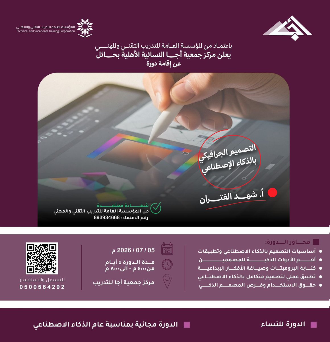 ajaatraining's tweet photo. ✨بمناسبة عام الذكاء الاصطناعي ✨
يدعوكم مركز جمعية اجا للتدريب المعتمد من المؤسسة العامه للتدريب التقني والمهني

للتسجيل في دورة:

التصميم الجرافيكي بالذكاء الاصطناعي

بقيادة المدربة :
شهد الغتـران

مجانيّة

مدة الدورة :
5أيام 

تبدا بتاريخ:

5 / 7 /2026 مـ https://t.co/kHmLYCXqzQ