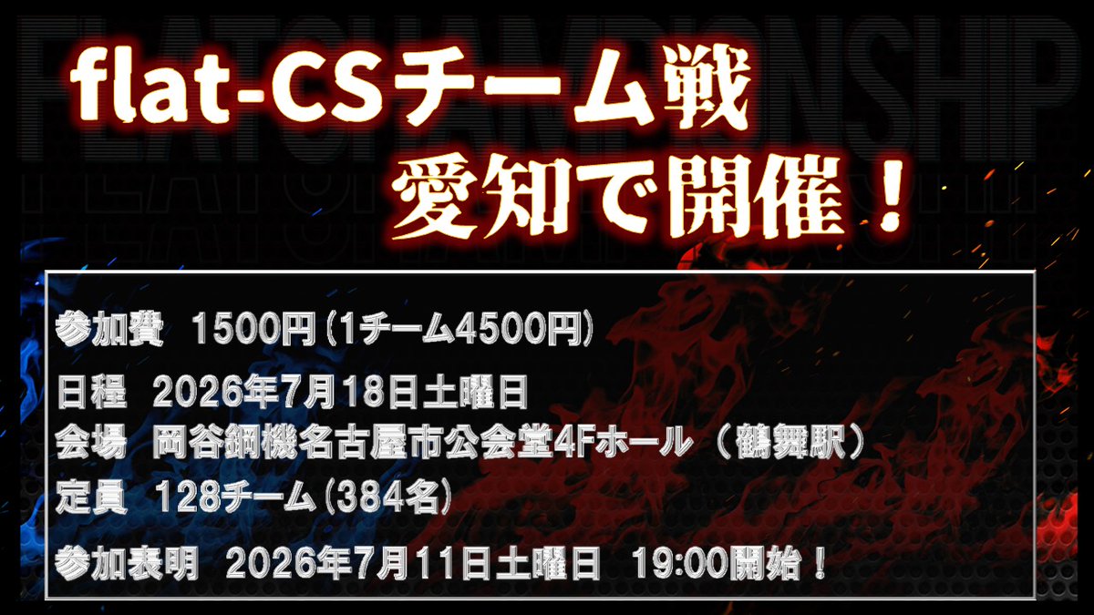 superflatCS's tweet photo. 7月18日土曜日
名古屋市公会堂にて
flat-CSチーム戦開催！🔥
最大128チームが参加可能なチーム戦！
仲間と共に優勝を目指せ！🏆
参加表明は7月11日土曜日19:00開始✅ https://t.co/uOlEH7f04N