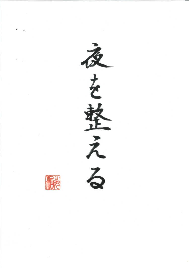 ryujounet's tweet photo. 「夜を整える」

一日の終わりは、今日という人生の締めくくり
です。
夜の過ごし方が、明日の心をつくります。

嫌な出来事を何度も思い返せば、そのままの心
で眠りにつきます。
反対に、今日あった小さな幸せや感謝を思い浮
かべるなら、心は穏やかに整っていきます。

調律では、夜は心を静める時間です。
「今日も一日、生かしていただいてありがとう
ございました。」

そう手を合わせるだけで、心は「足りないもの」
から「いただいているもの」へと向きを変えて
いきます。

誰かを許せなかった日も、失敗した日も、
「今日もよく頑張った」と自分を責めず、明日に
委ねましょう。

眠りは、今日を手放し、新しい命をいただく準備
です。
夜更かしを続けると、心も体も乱れやすくなりま
す。

早めに休み、静かな気持ちで眠ることは、明日へ
の最高の贈り物です。

夜を整える人は、朝も整います。
朝が整う人は、一日が整います。
一日が整う人は、人生が整います。

今夜も感謝の中で、
「今日も一日　生かしていただいて、ありがとう
ございます。」

その一言とともに、安らかな眠りにつきましょう。

これが調律です。

合掌

👉「夜を整える人は、朝も整う。
朝が整えば、一日が整う。
一日が整えば、人生が整う。
今夜も感謝してゆっくり眠ろう。」

🌿今日も、いのちとご縁とご先祖にありがとう。

●調律とは宗教や信仰ではありません。
良心・感謝・思いやりに立ち返り、心と生き方を
整える実践です。