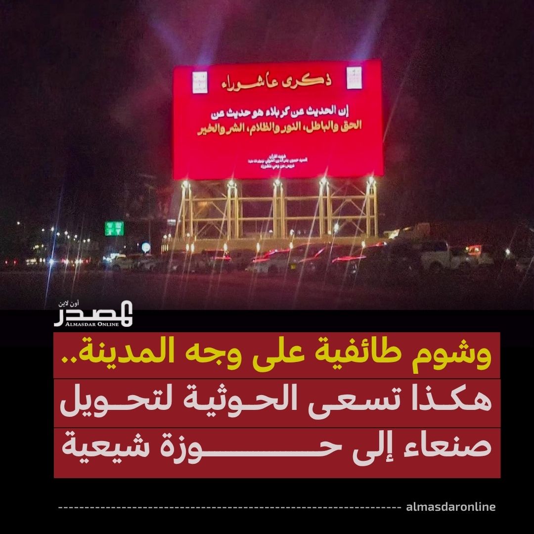 almasdaronline's tweet photo. بعد أكثر من عقد على سيطرة ميليشيا الحوثي على #صنعاء، تتسارع ملامح التغيير في المدينة، ليس على مستوى المشهد العمراني فحسب، بل في هويتها الثقافية والرمزية أيضاً. فمن ميدان السبعين، الذي ارتبط في الذاكرة اليمنية بالجمهورية وحصار السبعين والاحتفالات الوطنية، إلى شوارع المدينة القديمة وأسوارها، تنتشر اللوحات والشعارات والرموز ذات الطابع الطائفي، في إطار محاولة ممنهجة لإعادة تشكيل الوعي الجمعي وإحلال مناسبات ورموز مذهبية محل الرموز الوطنية.

يرصد "المصدر أونلاين" في هذا التقرير كيف امتدت هذه التحولات من الفضاء العام إلى المناهج التعليمية والأنشطة المدرسية والدعاية الإعلامية، وصولاً إلى إنتاج أناشيد وطقوس ذات مرجعية اثني عشرية لم تكن مألوفة في اليمن.

ويحذر أكاديميون وناشطون من أن هذه السياسات لا تستهدف الحاضر فحسب، بل تسعى أيضاً إلى التأثير في الأجيال القادمة، بما يعمق الانقسام المجتمعي ويغيّر ملامح العاصمة التاريخية، التي ظلت لعقود رمزاً جامعاً لكل اليمنيين.

لقراءة التقرير: https://t.co/oQpdGr6DJa