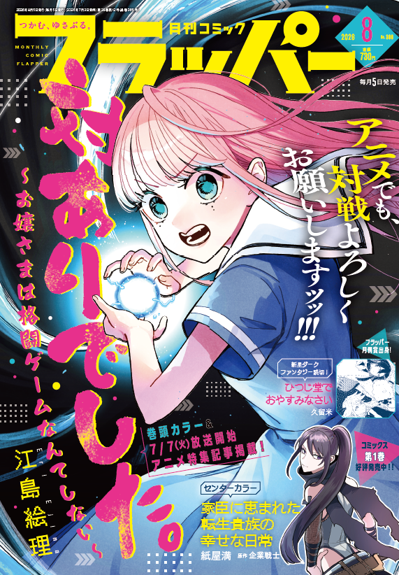 comic__flapper's tweet photo. 【雑誌情報】
月刊コミックフラッパー8月号発売中‼️
今月号は夏アニメ放映直前２作品のリバーシブル表紙‼️
オモテ表紙＆巻頭カラーは『対ありでした。』🎮×ウラ表紙は『無職転生』⚔　どちらもお見逃しなく👀
センターカラーは『家臣に恵まれた転生貴族の幸せな日常』✨
読み切り作品『ひつじ堂でおやすみなさい』も掲載です🐑
