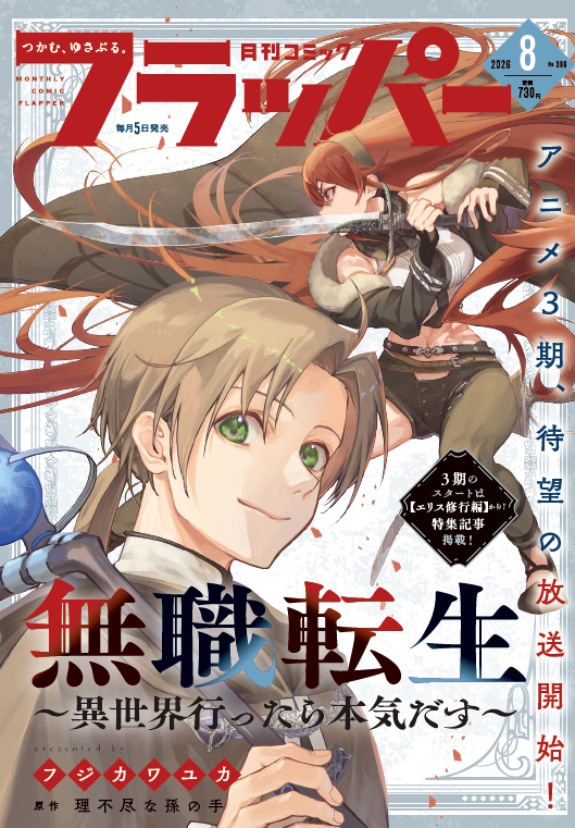comic__flapper's tweet photo. 【雑誌情報】
月刊コミックフラッパー8月号発売中‼️
今月号は夏アニメ放映直前２作品のリバーシブル表紙‼️
オモテ表紙＆巻頭カラーは『対ありでした。』🎮×ウラ表紙は『無職転生』⚔　どちらもお見逃しなく👀
センターカラーは『家臣に恵まれた転生貴族の幸せな日常』✨
読み切り作品『ひつじ堂でおやすみなさい』も掲載です🐑