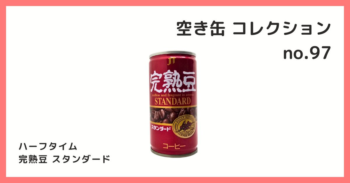 2026/7/3 B宝館 コレクション紹介] ◇空き缶 コレクション №97 ハーフ