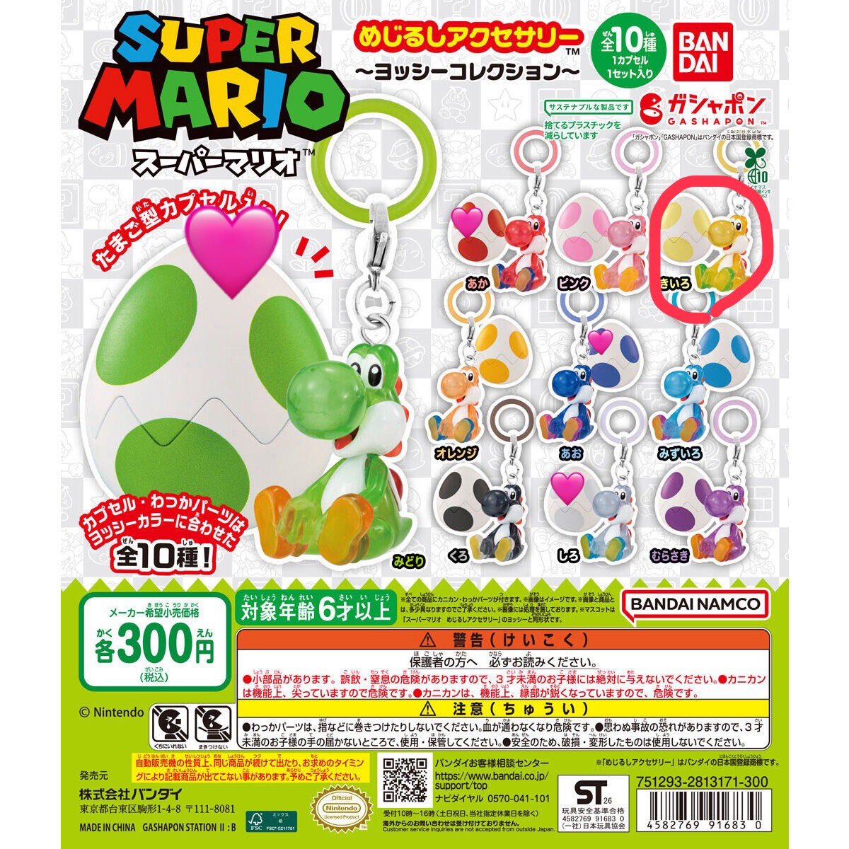よっしーガチャガチャ