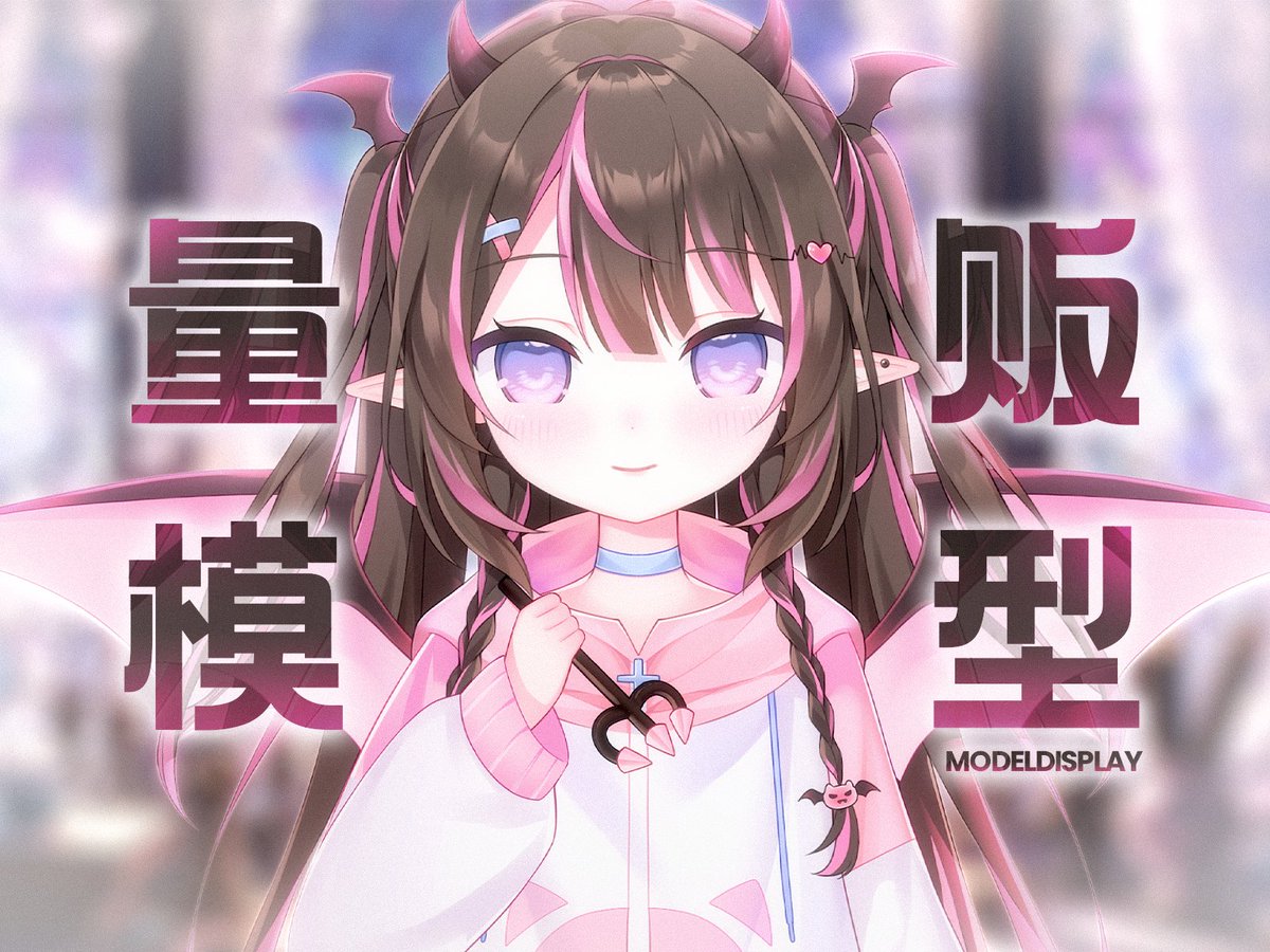 snowbearproject's tweet photo. Who could resist a pink twin-tail little devil?😈💕
A super cute little devil model is here and ready to steal your heart!

▼Product page
https://t.co/vCWKHwGG9Q https://t.co/msybvtqc7P