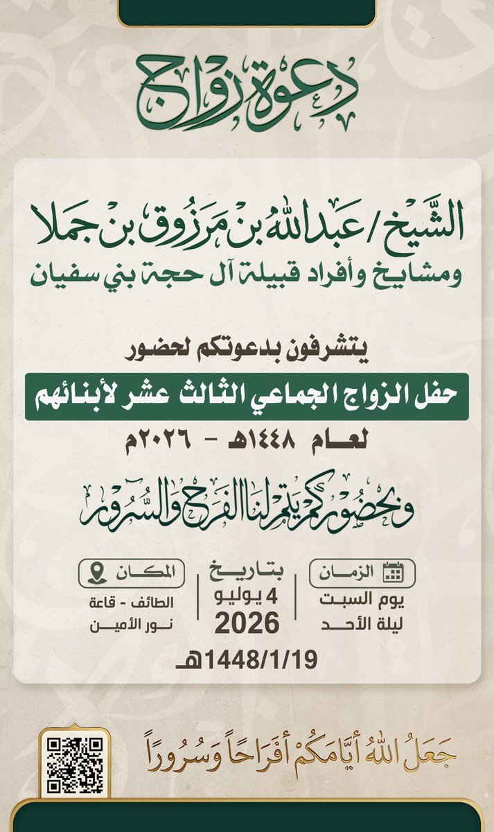 hijji1marr's tweet photo. يتشرف الشيخ عبدالله بن جملا 

ومشايخ  وافراد قبيلة آل حجة بني سفيان  

 بدعوتكم لحضور حفل الزواج الجماعي الثالث عشر لابنائهم 
بقاعة نور الامين يوم السبت الموافق 1448/1/19هـ https://t.co/4N0eWv7V9W