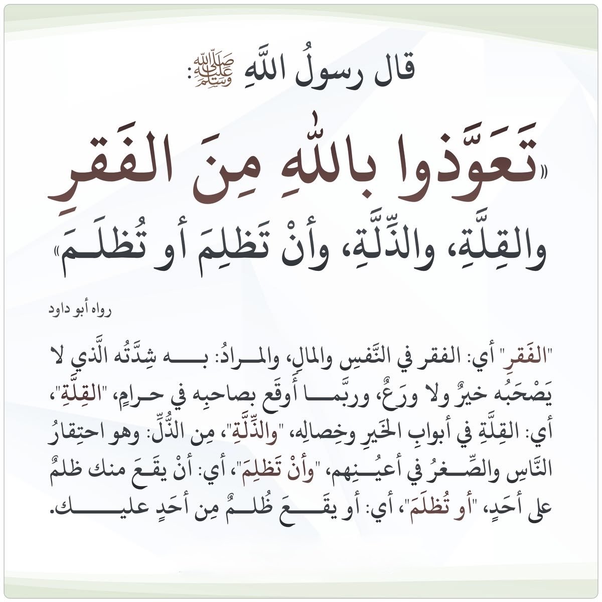ya_allah_2's tweet photo. - اللَّهُمَّ إنِّي أَعُوذُ بِكَ مِنَ الْفَقْرِ، وَالْقِلَّةِ، وَالذِّلَّةِ، وَأَعُوذُ بِكَ مِنْ أَنْ أَظْلِمَ أوْ أُظْلَمَ . https://t.co/K8NyW6Sct0