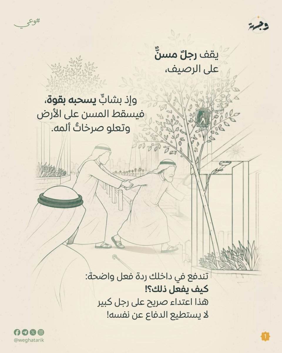 weghatarik's tweet photo. في لحظة واحدة يتغير كل شيء...
 لم يتغير الحدث، ولكن تغير الفهم، 
فتغيّر الحكم!

 وهنا يبرز السؤال الحقيقي:
هل تُعطي نفسك فرصة لتنظر إلى الأمور من زواياها كافة قبل إصدار الأحكام؟

شاركونا في التعليقات🌿

#وجهة #وعي #وحي #علو #هوية #ولتستبين https://t.co/yGuMAOMVTS
