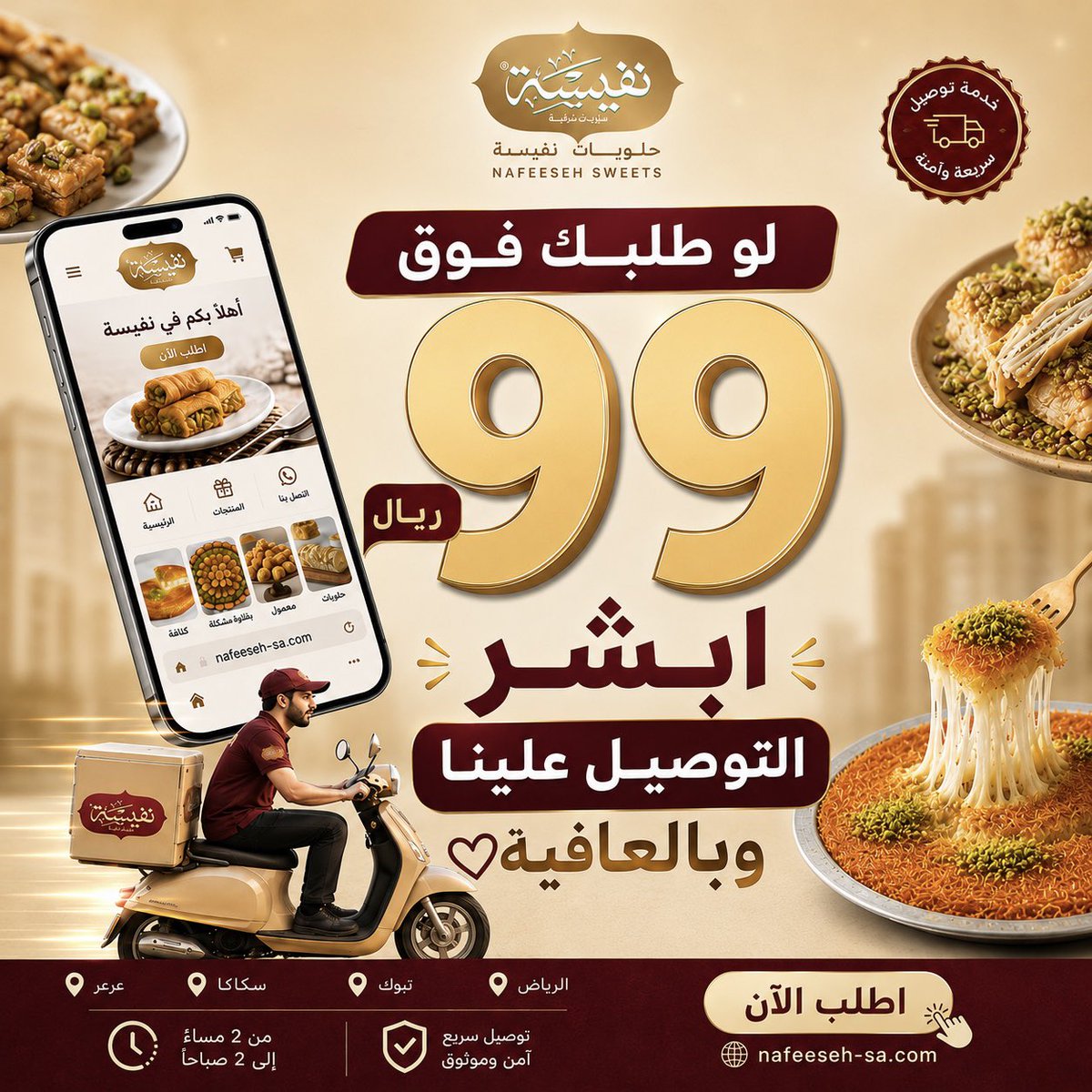 nafeesah_sa's tweet photo. لو طلبك فوق الـ 99 ريال… أبشر التوصيل علينا! 😍

وخلنا نوصلها لك لين باب بيتك التوصيل مجاني

🚚 توصيل سريع
📍الرياض • سكاكا • تبوك • عرعر
🕑 يوميا من 2:00 مساءً حتى 2:00 صباحا

🌐 اطلب الآن:
https://t.co/as3ep0D33x

#حلويات  #توصيل  #توصيل_مجاني  #السعودية #اطلب_الآن https://t.co/b334KHDzii