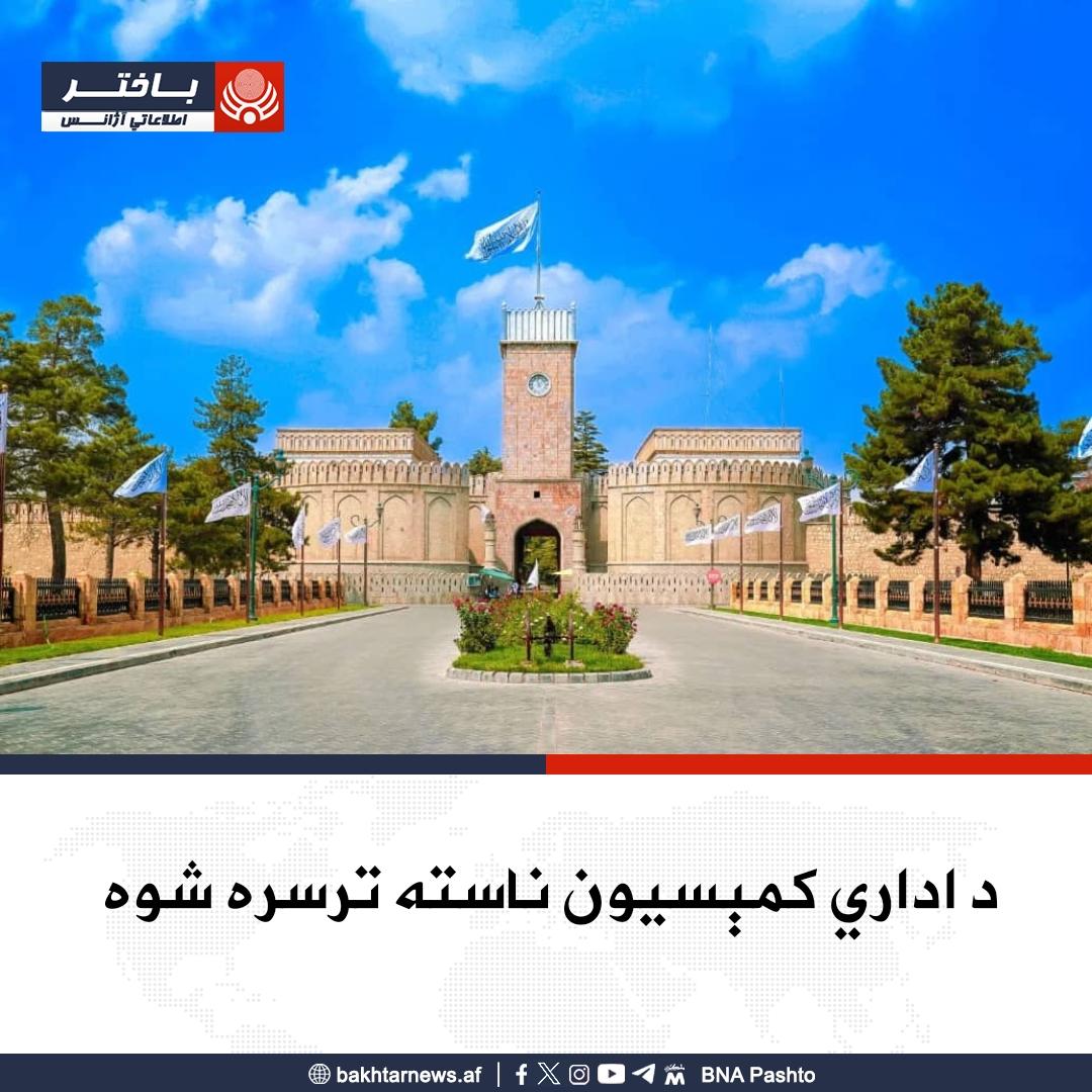 NykNsrt's tweet photo. د ریاست‌ الوزراء اداري مرستیال مولوي عبدالسلام حنفي په مشرۍ د اداري کمېسیون ناسته وشوه، چې په کې د مالیې وزارت، د افغانستان برېښنا شرکت او د احصایې او معلوماتو ادارې اړوند موضوعات څېړل شوي او لازمې پرېکړې شوي.
#باختراژانس https://t.co/vQpMfceHcG