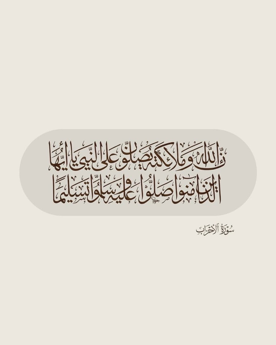 ya_allah_2's tweet photo. - اللَّهُمَّ صَلِّ عَلَى مُحَمَّدٍ وَعَلَى آلِ مُحَمَّدٍ، كَمَا صَلَّيْتَ عَلَى إِبْرَاهِيمَ وَعَلَى آلِ إِبْرَاهِيمَ، إِنَّكَ حَمِيدٌ مَجِيدٌ، اللَّهُمَّ بَارِكْ عَلَى مُحَمَّدٍ وَعَلَى آلِ مُحَمَّدٍ، كَمَا بَارَكْتَ عَلَى إِبْرَاهِيمَ وَعَلَى آلِ إِبْرَاهِيمَ، إِنَّكَ حَمِيدٌ https://t.co/5UHE0Zdflc