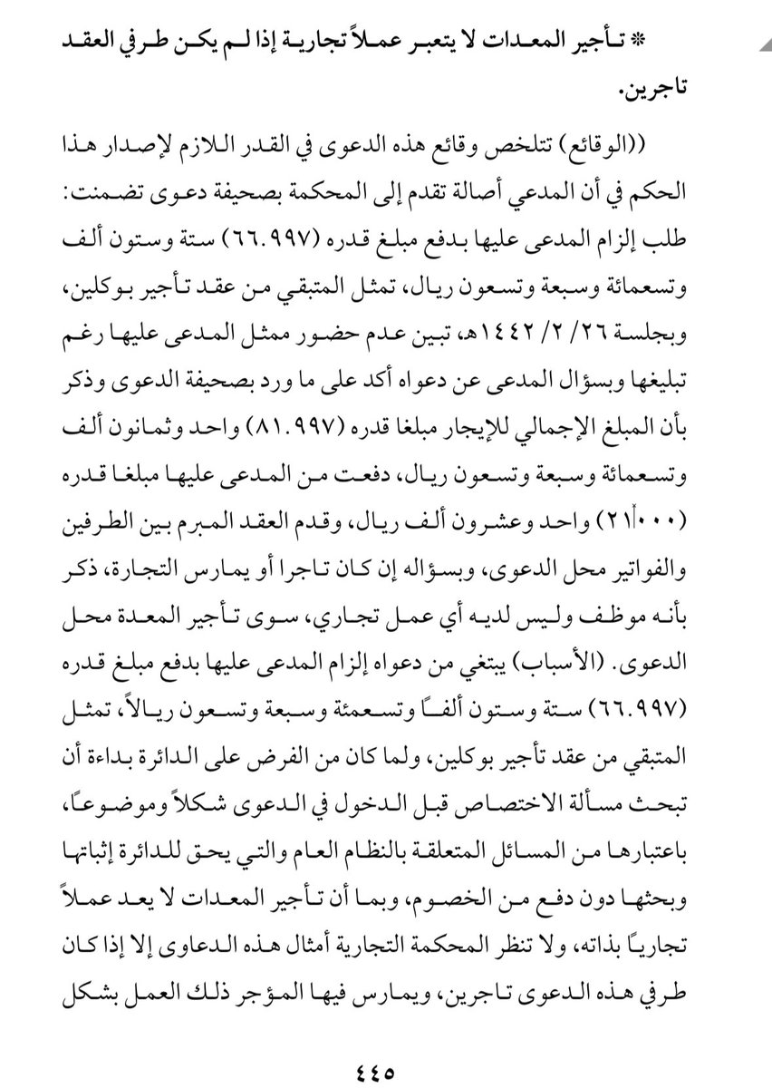 fahadmalmarri's tweet photo. ✍️.تأجير المعدات لا يعتبر عملا تجاريا إذا لم يكن طرفي العقد تاجرين . https://t.co/f2OiiHUEu5