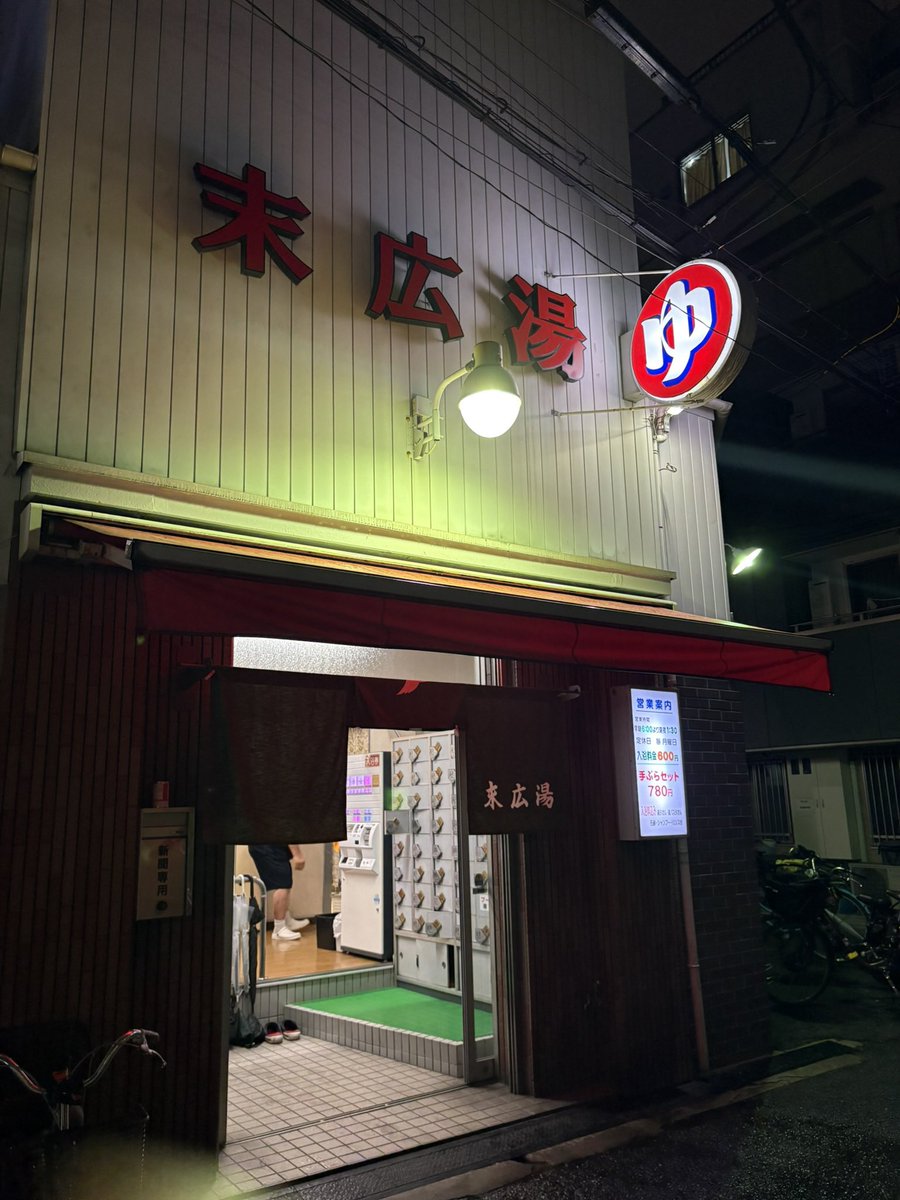 tears_magic_run's tweet photo. ホテルから徒歩圏内だったので、末広湯さんへ♨️
ボディソープやシャンプーの設置は無し🙅‍♀️
東京とは違って600円だけど、スチームサウナにも入れる🧖‍♀️
天然地下水の水風呂が最高だった😆🚰
とてもレトロな感じでした〜✊
ロッカー小銭いらないの助かる🔑 https://t.co/6AXtuqzvwO