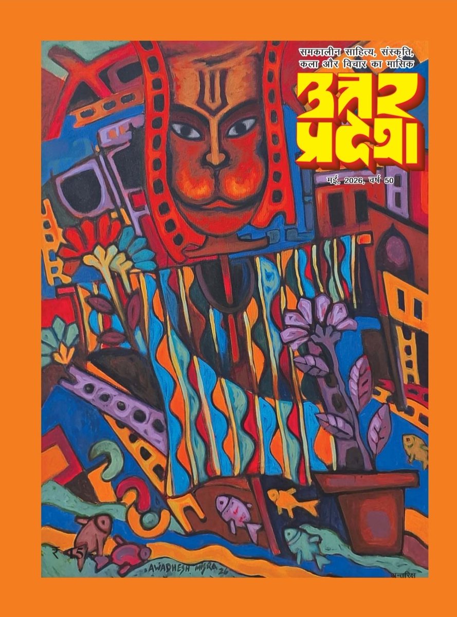 VishwaMishr's tweet photo. "उत्तर प्रदेश" पत्रिका के मई अंक में प्रकाशित "मासूम शहर" ( https://t.co/MLoszyOoKe ) की गज़ल "अब तो बता जिंदगी"
अन्य प्रकाशित पुस्तकें एवं उन्हें प्राप्त करने का amazon लिंक:–
"ग्लोबल सनातन" :– https://t.co/IafslaaSWI
"सनातन संवाद कथाएं" :– https://t.co/nwDJeThUQ8
"मैंने अनुभव से सीखा है" :– https://t.co/nYKGEHktQ1
"सनातन कुम्भ" :– https://t.co/yIPxJCg8Gn