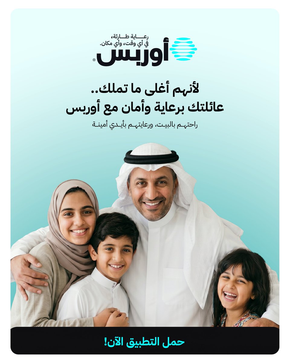 ORBSSA's tweet photo. سلامتهم وضحكتهم هي كل شيء بالنسبة لك.. مع أوربس، عيادتك الذكية صارت في جيبك وطبيبك الاستشاري في خدمتك بلمسة شاشة. 📲✨
عائلتك بخير، وأنت بخير.
📲 اطلب استشارتك الآن:
https://t.co/nNreJaZYr4
#أوربس #العيادة_الذكية https://t.co/SlwOhcHn4L
