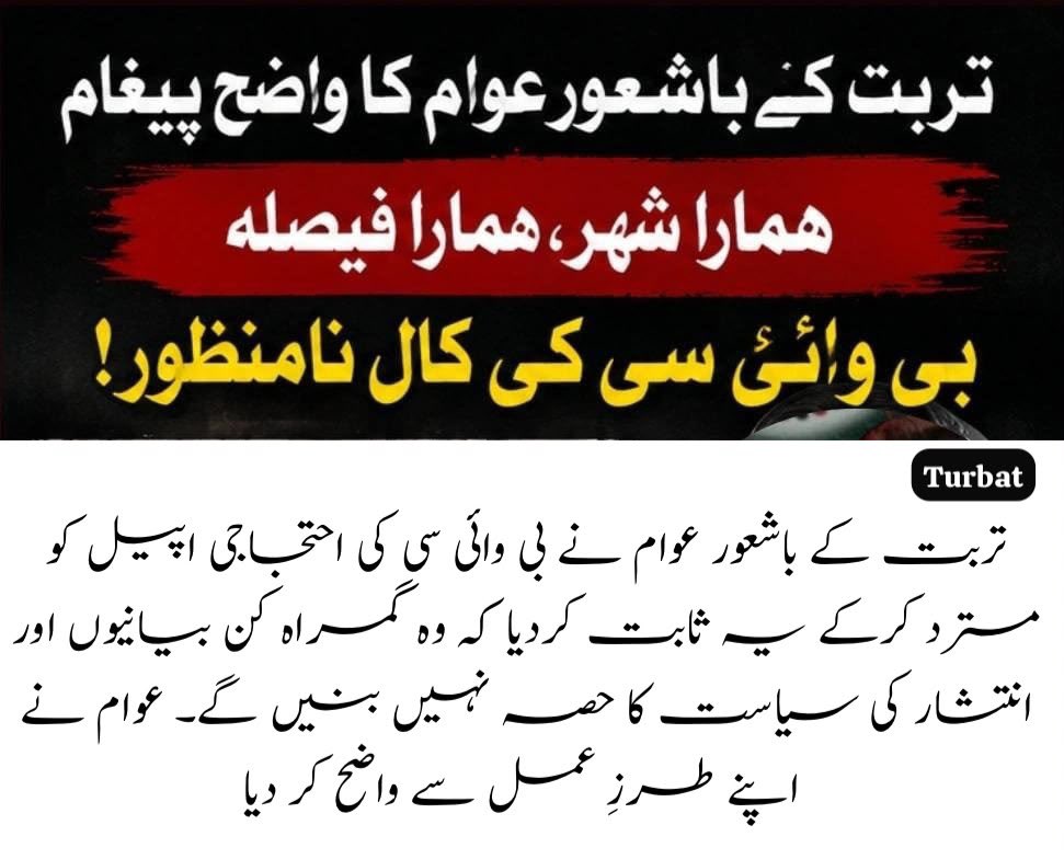 kalsoom97's tweet photo. تربت کے باشعور عوام نے بی وائی سی کی احتجاجی اپیل کو مسترد کرکے یہ ثابت کردیا کہ وہ گمراہ کن بیانیوں اور انتشار کی سیاست کا حصہ نہیں بنیں گے۔ عوام نے اپنے طرزِ عمل سے واضح کر دیا.
#balochistanmatters 
#سرمچار_نہیں_دہشتگرد
#Balochistan 
#BLAExposed https://t.co/d2rHrrPBEN