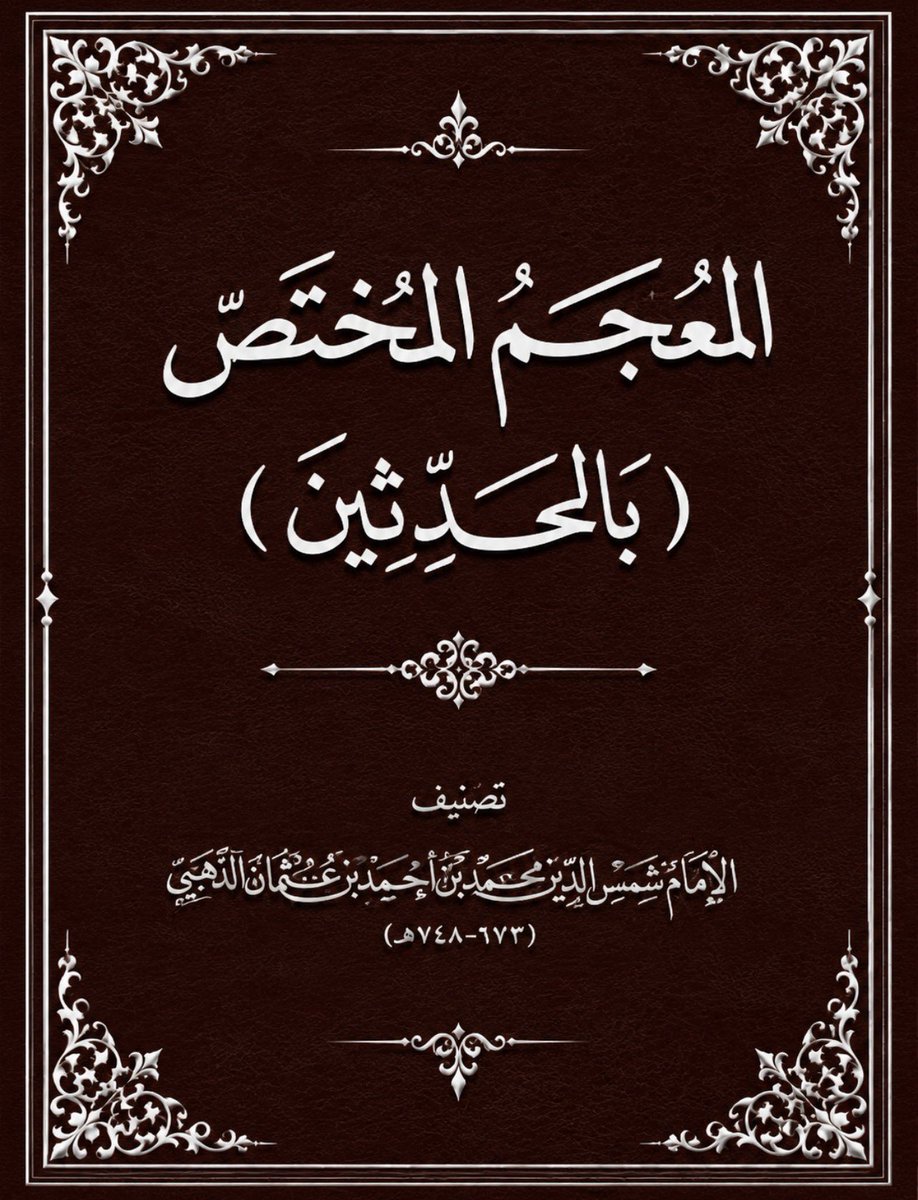 IbnAkhdar's tweet photo. [تواضع العلماء]

ترجم الإمام الذهبي لنفسه، فقال: «الذهبي: المصنف، محمد بن أحمد بن عثمان بن قايماز الشافعي المقرئ المحدث، مخرج هذا المعجم.

ولد سنة ثلاث وسبعين وستمائة.

وجمع تواليف، يقال: مفيدة، والجماعة يتفضلون ويثنون عليه، وهو أخبر بنفسه في العلم، والله المستعان، ولا قوة إلا به، وإذا سلم لي إيماني فيا فوزي». (المعجم المختص بالمحدثين ١/٢٧)

وقال عن نفسه في ذيل ديوان الضعفاء (ص ٥٦): «سيء الحفظ، ليس بالمتقن، ولا المتقي، سامحه الله تعالى».

فهذا الحافظ المحدث المؤرخ، صاحب التصانيف النافعة، يتواضع في ترجمة ��فسه، ولم يذكر نفسه في سير أعلام النبلاء، وقد ترجم فيه لكثير من أقرانه و معاصريه من العلماء، وأثنى عليهم ثناء عاطرا. وفي هذا أعظم دليل على تواضعه رحمه الله. فإذا كان هذا الإمام كذلك، فكيف بمن هو دونه علما ومكانة؟