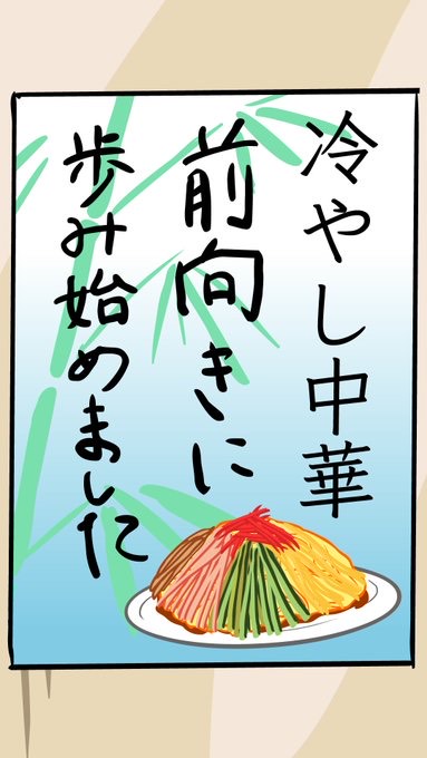 yoshida_justice's tweet photo. 【重要なお知らせ】 
今年も冷やし中華、前向きに歩みはじめました https://t.co/QxivPNdmbC