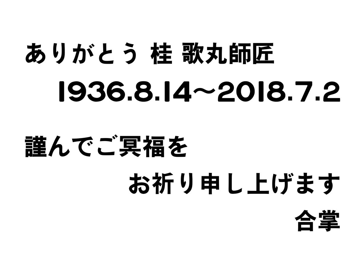 Archives1380's tweet photo. 謹んで、故・桂歌丸師匠（椎名巖氏）のご冥福をお祈り申し上げます。
以前、歌丸師匠のご本名が「椎名」であることをお伺いし、西武鉄道池袋線「椎名町駅」を連想したことは、言うまでもありませんでした。
合掌。 https://t.co/PU6fQoiyYP