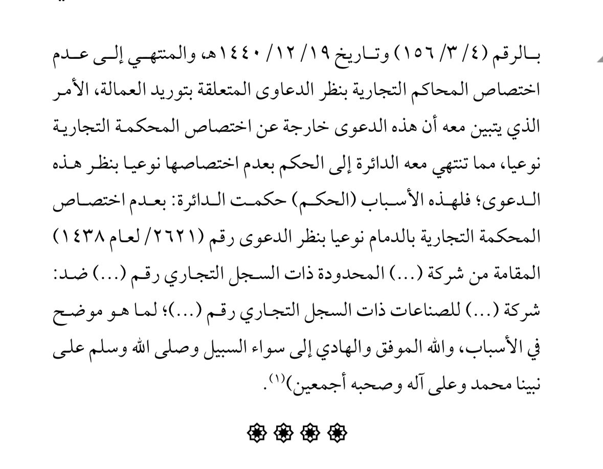 fahadmalmarri's tweet photo. ✍️.هل تختص المحكمة التجارية بقضايا توريد العمالة ؟ https://t.co/Npuv97zuvp