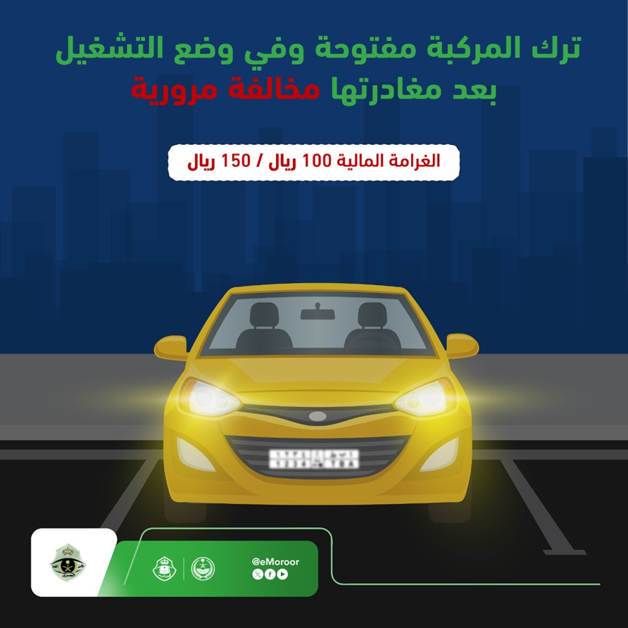 eMoroor's tweet photo. تأكد من إيقاف تشغيل المركبة قبل مغادرتها.

#المرور_السعودي https://t.co/EWZHz1F8So