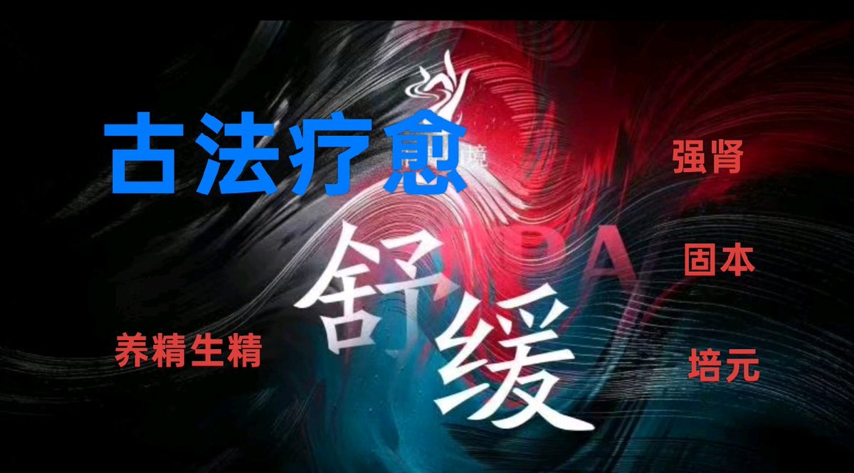 longjing7799's tweet photo. 1.抓龙筋是通过推拿睾丸促进身体睾腺素分泌，对生精养精有一定的效果，2.通过推拿生殖器穴位可以提高硬度，脱敏训练可以有效延长性爱时间，3.推拿精索，徒手肾疗，可以激活肾气，提高精子活跃度，4.通过生殖器周围经络跟穴位，对消除跟预防炎症都有显著疗效！#古法理疗 #抓龙筋 https://t.co/xeK7xAiJEz