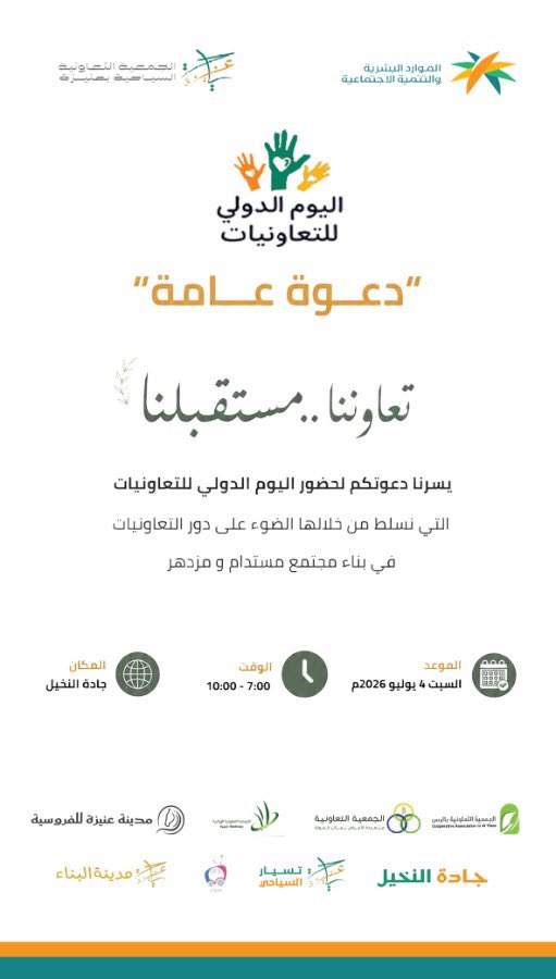 Unaizah_Tourism's tweet photo. #دعوة

يسرنا دعوتكم لحضور #اليوم_الدولي_للتعاونيات 
في جادة النخيل #عنيزة https://t.co/ZhSqHhFt28