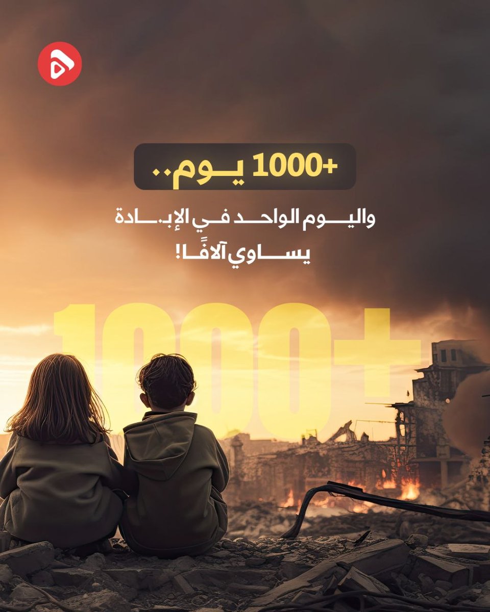 krky79263's tweet photo. 1000 يــــوم..
واليوم الواحد في الإبـادة يساوي آلافًا!

#غزة_1000يوم_من_الابادة
#1000DaysOfGenocide
https://t.co/2iS0aPbLJ8